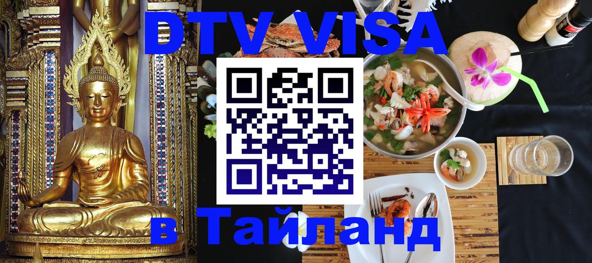 DTV виза Тайланд Грозный 