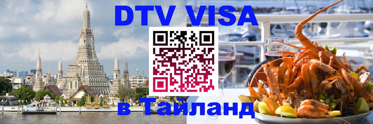 Цены на DTV визу в Таиланд — пакеты услуг, достаточно даже паспорта - Грозный  03.10.2025 