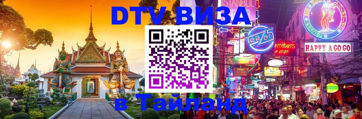 Электронная виза DTV в Тайланд 